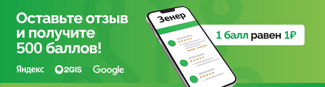 Оставьте отзыв в Яндекс, 2ГИС или Google и получите 500 баллов на свой счёт! Оставьте отзыв в Яндекс, 2ГИС или Google и получите 500 баллов на свой счёт!